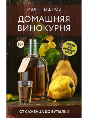 Домашняя винокурня От саженца до бутылки