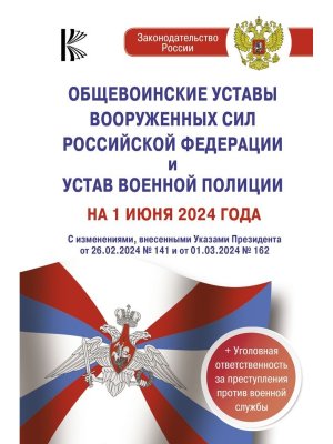 Общевоинские уставы Вооруженных Сил РФ и Устав военной полиции на 01.06.2024                 