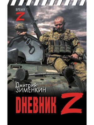 Dневник Z