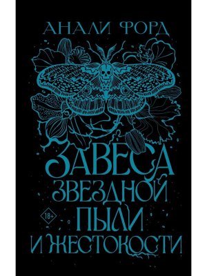 Завеса Звездной пыли и Жестокости