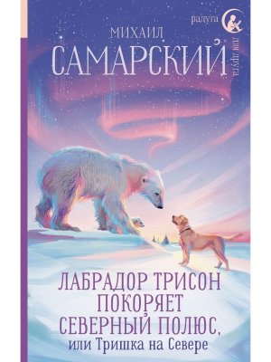 Лабрадор Трисон покоряет северный полюс или Тришка на севере