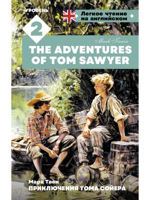 Приключения Тома Сойера Уров 2 = The Adventures of Tom Sawyer Легко читаем на англ