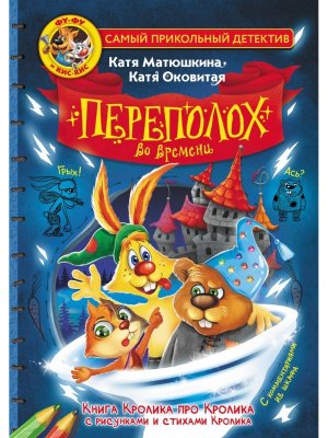 Фу Фу и Кис Кис Переполох во времени