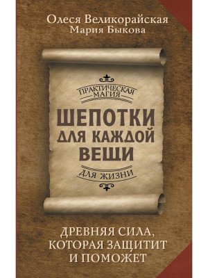 Шепотки для каждой вещи Древняя Сила которая защитит и поможет
