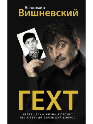 Гехт Вишневский