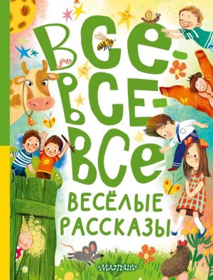 Все все все веселые рассказы
