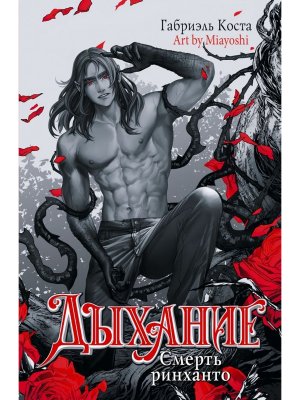 Дыхание Смерть ринханто