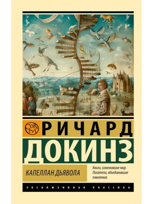 М Капеллан дьявола ЭК