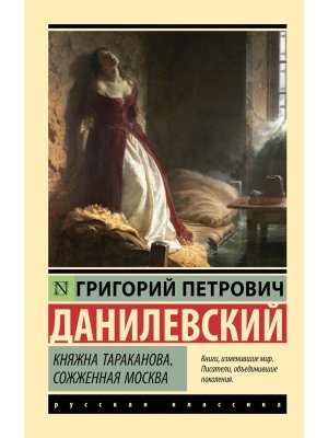 М Княжна Тараканова Сожженная Москва ЭРК