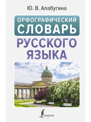 Орфографический словарь рус яз 