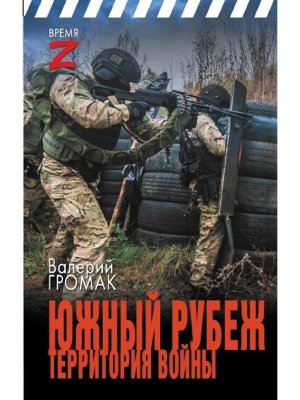 Южный рубеж Территория войны