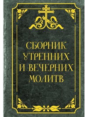 Сборник утренних и вечерних молитв