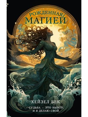 Рожденная магией