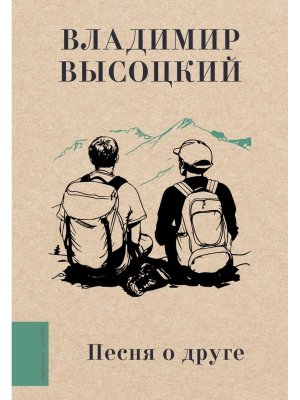 Песня о друге