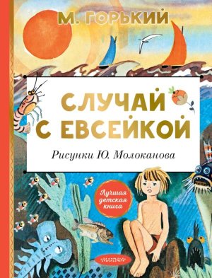 Случай с Евсейкой рис Молоканова