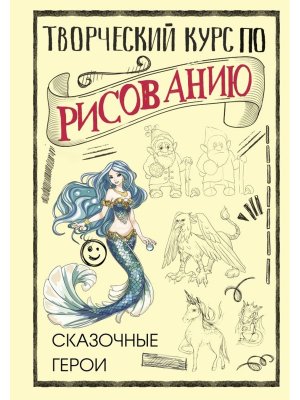 Творческий курс по рисованию Сказочные герои