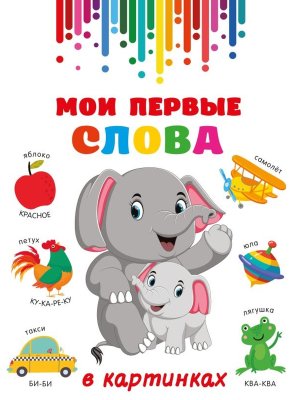 Мои первые слова в картинках