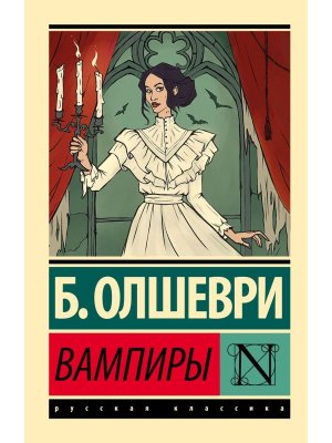 М Вампиры ЭРК