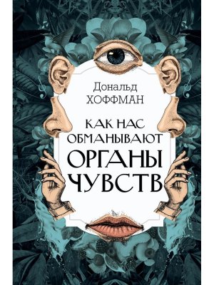 Как нас обманывают органы чувств