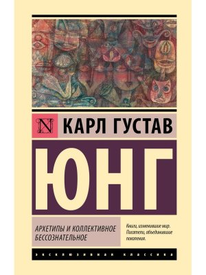 Архетипы и коллективное бессознательное