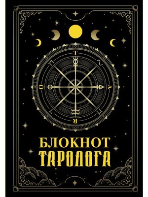 Блокнот таролога
