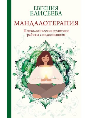 Мандалотерапия Психологические практики работы с подсознанием