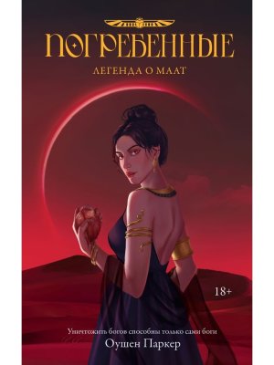 Погребенные Легенда о Маат