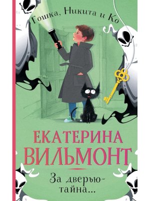 За дверью тайна Мягк