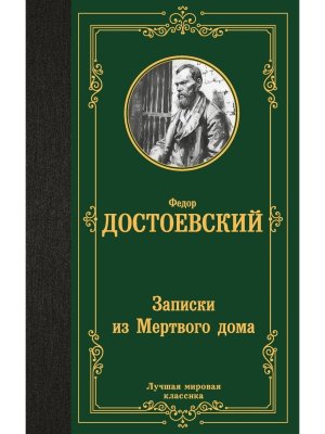 Записки из Мертвого дома ЛМК