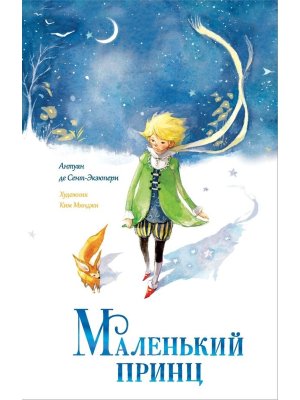 Маленький принц