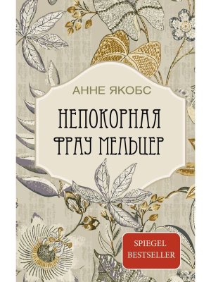 Непокорная фрау Мельцер