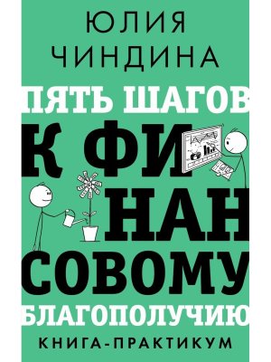 Пять шагов к финансовому благополучию Кн практикум