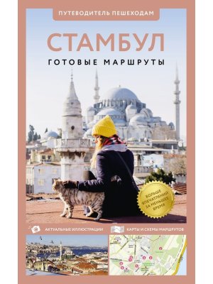 Стамбул Путеводитель пешеходам Мягк