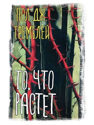 То что растет