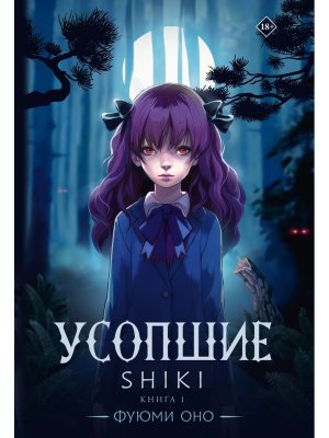 Усопшие Shiki Кн 1
