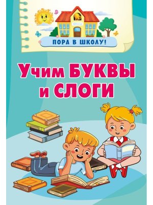 Учим буквы и слоги