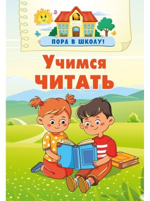 Учимся читать