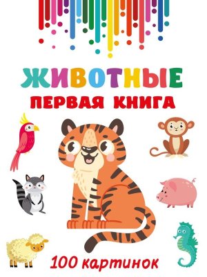 Животные Первая книга 100 картинок
