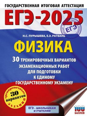 *ЕГЭ Физика 2025 30 Тренир вар экз раб для подг к ЕГЭ 