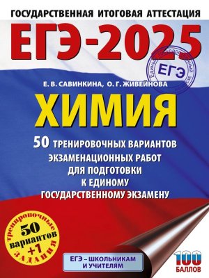 *ЕГЭ Химия 2025 50 Тренир вар экз раб для подг к ЕГЭ