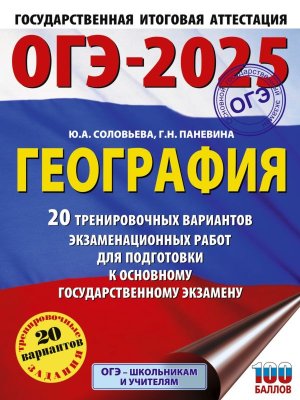 *ОГЭ География 2025 20 Тренир вар экз раб для подг к ОГЭ