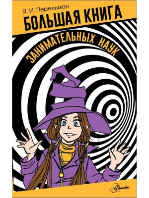 Бол книга занимательных наук