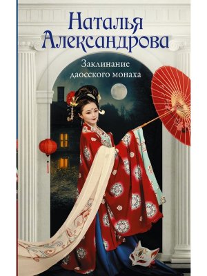 Заклинание даосского монаха РА