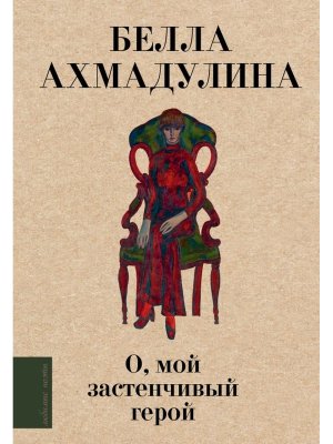 О мой застенчивый герой