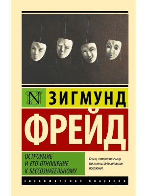 М Остроумие и его отношение к бессознательному ЭК