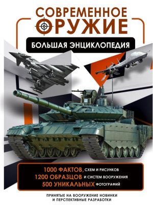 Современное оружие Бол энц 