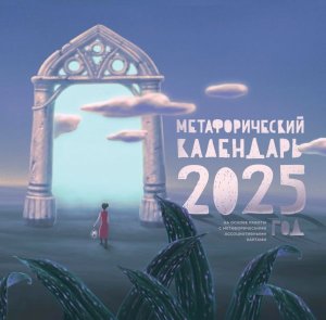 Метафорический календарь на 2025 год На основе работы с метафорическими ассоциативными картами
