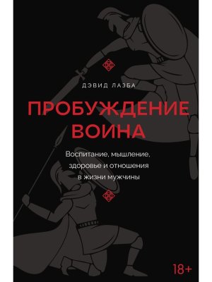 Пробуждение воина Воспитание мышление здоровье и отношения в жизни мужчины