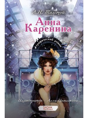 Анна Каренина Графический роман