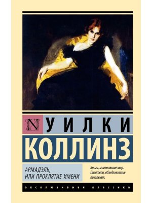 М Армадэль или Проклятие имени ЭК